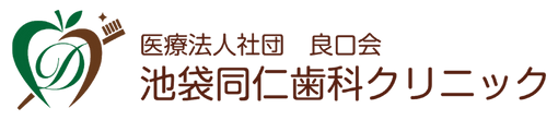 【池袋同仁歯科クリニック】平日20時まで診療/創業70年