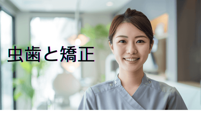 【虫歯があっても歯列矯正できるの？】