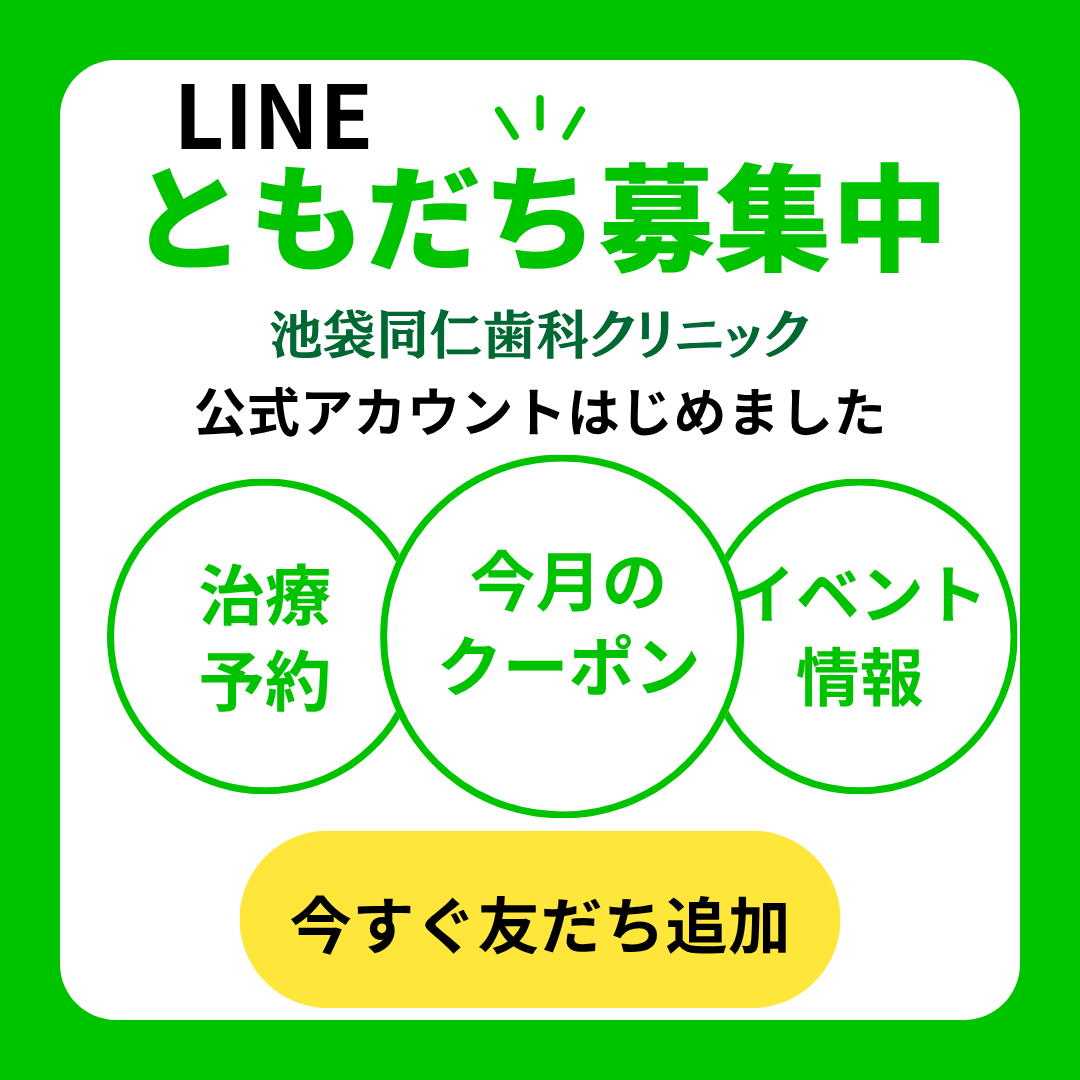 池袋同仁歯科クリニック LINE公式アカウント 友だち募集中