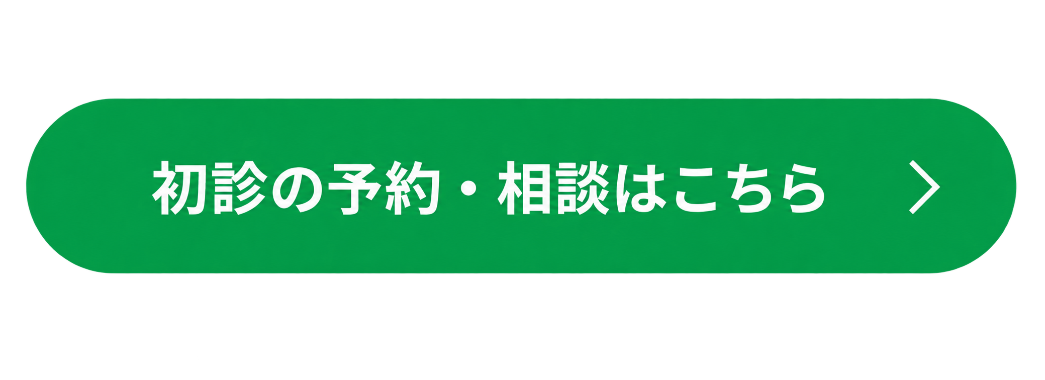 初診の予約・相談はこちら